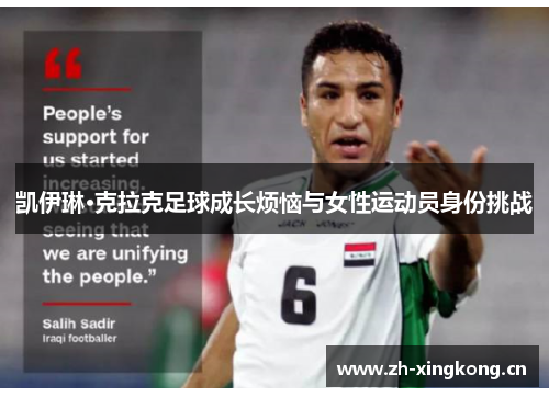 凯伊琳·克拉克足球成长烦恼与女性运动员身份挑战 凯伊琳·克拉克足球成长烦恼与女性运动员身份挑战