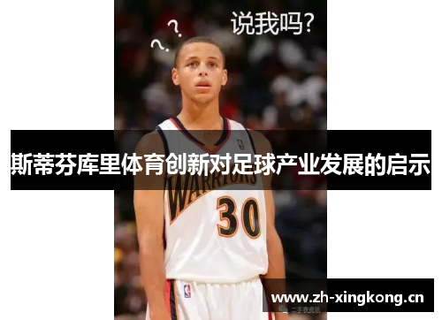 斯蒂芬库里体育创新对足球产业发展的启示