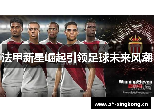 法甲新星崛起引领足球未来风潮