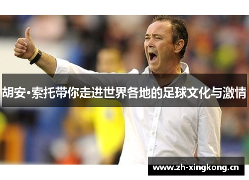 胡安·索托带你走进世界各地的足球文化与激情