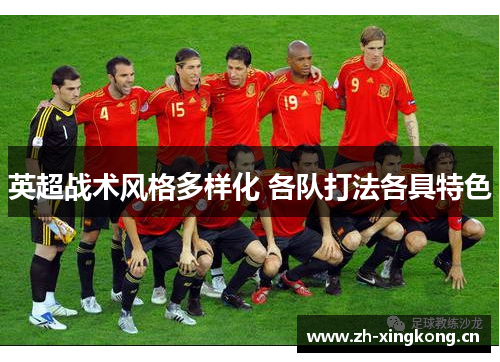 英超战术风格多样化 各队打法各具特色