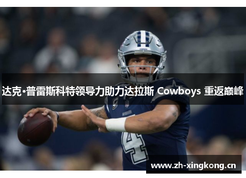 达克·普雷斯科特领导力助力达拉斯 Cowboys 重返巅峰