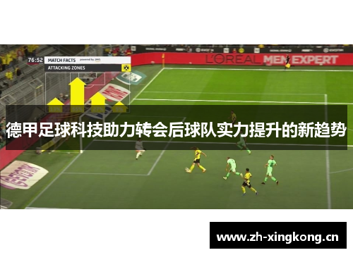 德甲足球科技助力转会后球队实力提升的新趋势