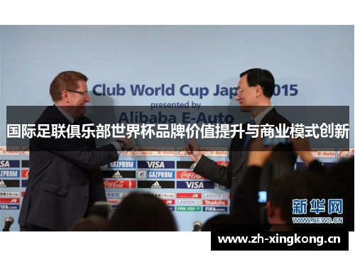 国际足联俱乐部世界杯品牌价值提升与商业模式创新 国际足联俱乐部世界杯品牌价值提升与商业模式创新
