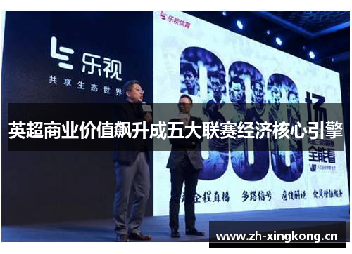 英超商业价值飙升成五大联赛经济核心引擎