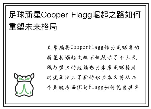 足球新星Cooper Flagg崛起之路如何重塑未来格局