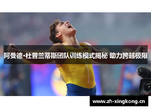 阿曼德·杜普兰蒂斯团队训练模式揭秘 助力跨越极限 阿曼德·杜普兰蒂斯团队训练模式揭秘 助力跨越极限