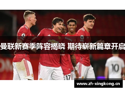 曼联新赛季阵容揭晓 期待崭新篇章开启