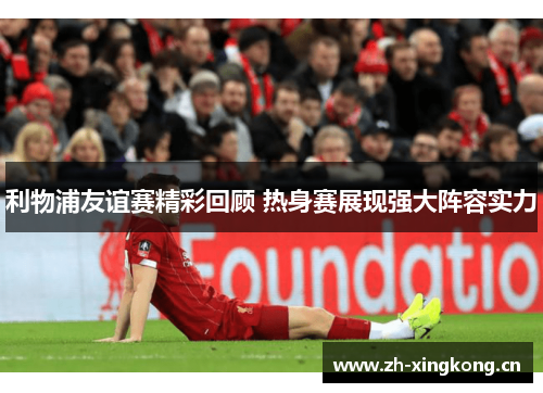 利物浦友谊赛精彩回顾 热身赛展现强大阵容实力