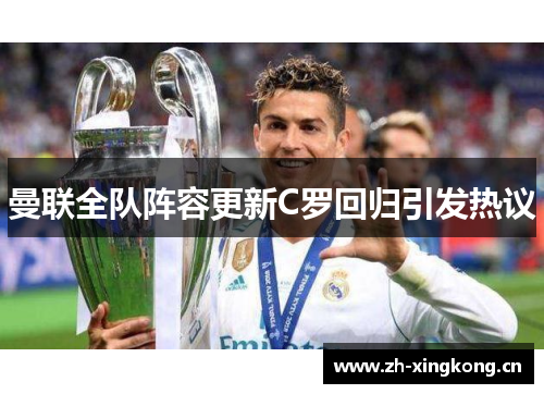 曼联全队阵容更新C罗回归引发热议