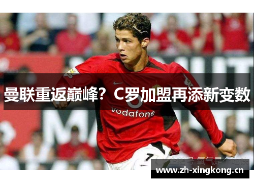 曼联重返巅峰？C罗加盟再添新变数