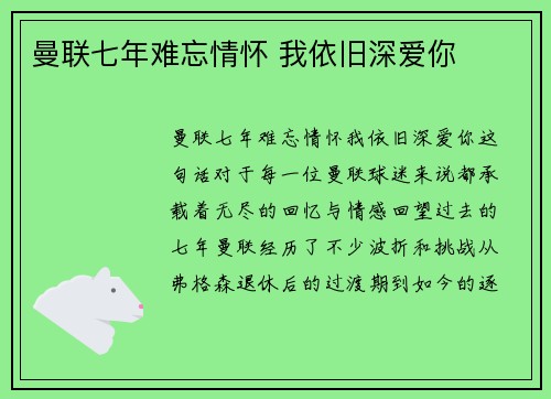 曼联七年难忘情怀 我依旧深爱你