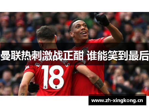 曼联热刺激战正酣 谁能笑到最后