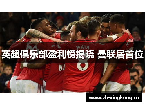 英超俱乐部盈利榜揭晓 曼联居首位