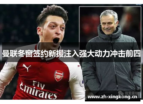 曼联冬窗签约新援注入强大动力冲击前四