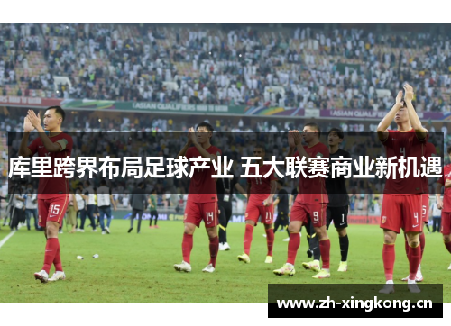 库里跨界布局足球产业 五大联赛商业新机遇