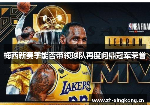 梅西新赛季能否带领球队再度问鼎冠军荣誉