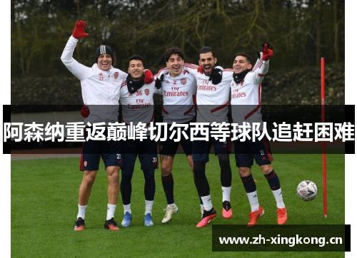 阿森纳重返巅峰切尔西等球队追赶困难