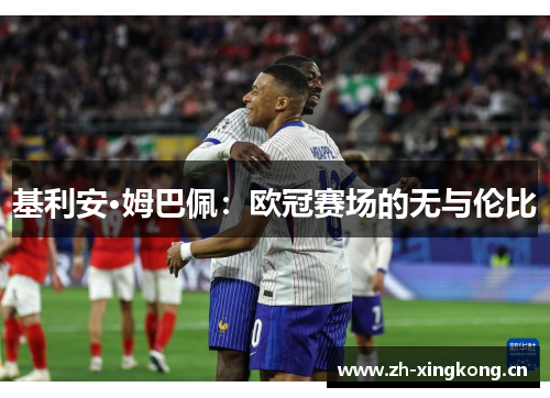基利安·姆巴佩：欧冠赛场的无与伦比