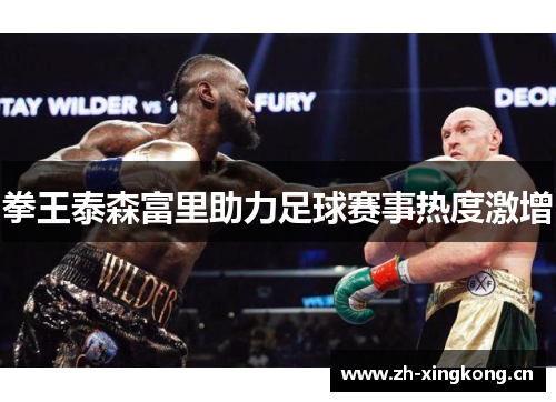 拳王泰森富里助力足球赛事热度激增 拳王泰森富里助力足球赛事热度激增