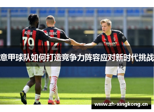 意甲球队如何打造竞争力阵容应对新时代挑战