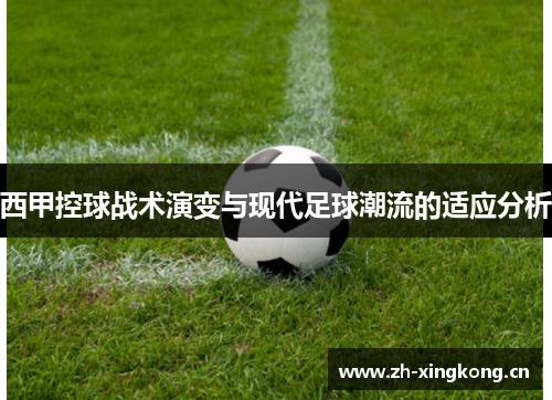 西甲控球战术演变与现代足球潮流的适应分析 西甲控球战术演变与现代足球潮流的适应分析