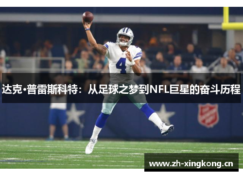 达克·普雷斯科特：从足球之梦到NFL巨星的奋斗历程