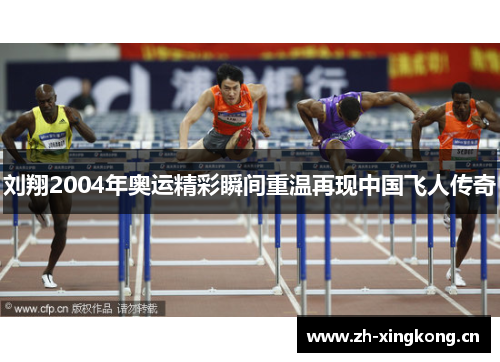 刘翔2004年奥运精彩瞬间重温再现中国飞人传奇