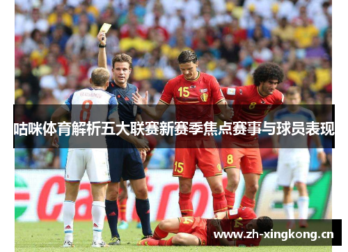 咕咪体育解析五大联赛新赛季焦点赛事与球员表现