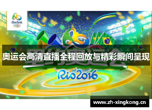 奥运会高清直播全程回放与精彩瞬间呈现