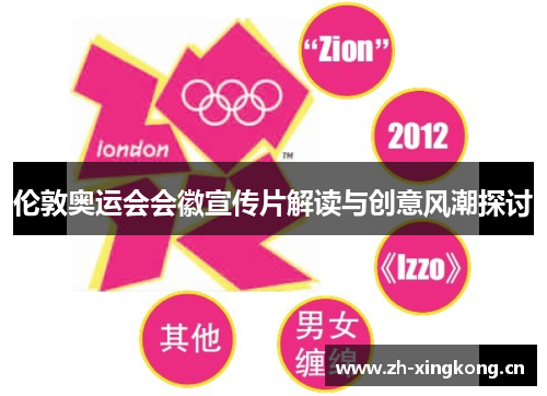 伦敦奥运会会徽宣传片解读与创意风潮探讨