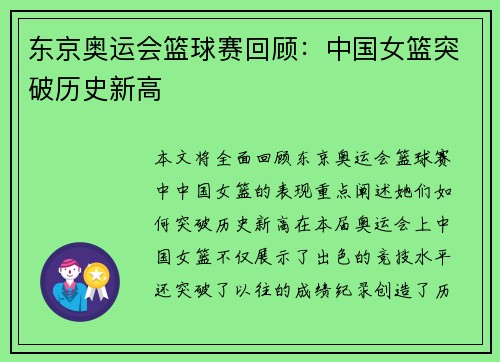东京奥运会篮球赛回顾：中国女篮突破历史新高
