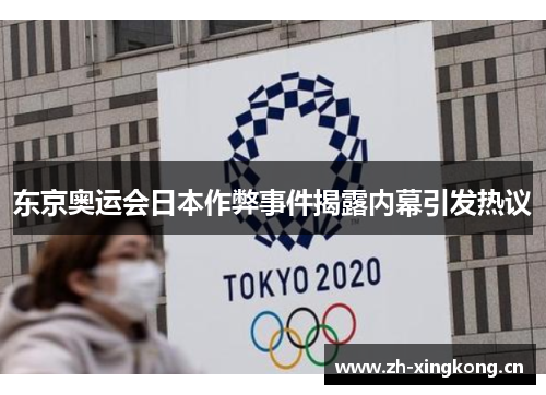 东京奥运会日本作弊事件揭露内幕引发热议