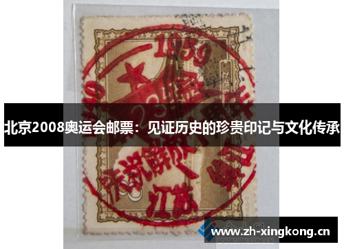 北京2008奥运会邮票：见证历史的珍贵印记与文化传承