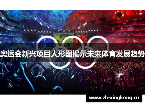 奥运会新兴项目人形图揭示未来体育发展趋势