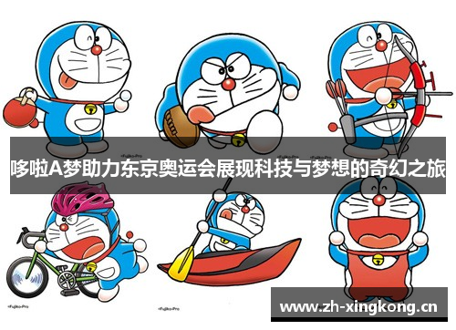 哆啦A梦助力东京奥运会展现科技与梦想的奇幻之旅