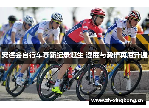 奥运会自行车赛新纪录诞生 速度与激情再度升温