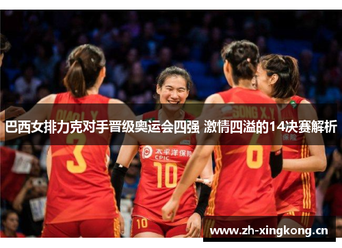 巴西女排力克对手晋级奥运会四强 激情四溢的14决赛解析