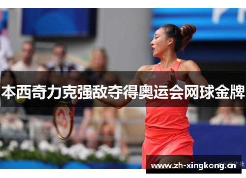 本西奇力克强敌夺得奥运会网球金牌