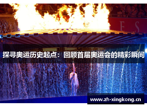 探寻奥运历史起点：回顾首届奥运会的精彩瞬间