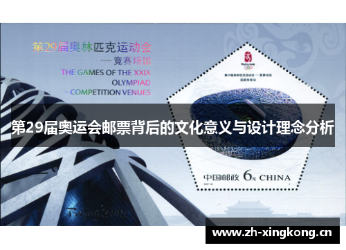 第29届奥运会邮票背后的文化意义与设计理念分析