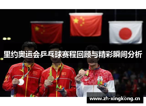 里约奥运会乒乓球赛程回顾与精彩瞬间分析