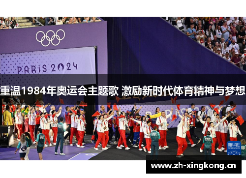 重温1984年奥运会主题歌 激励新时代体育精神与梦想