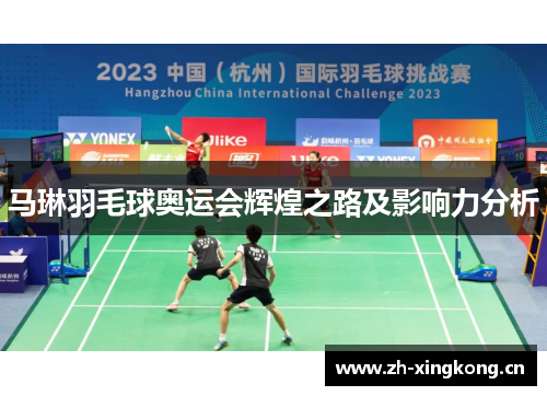 马琳羽毛球奥运会辉煌之路及影响力分析